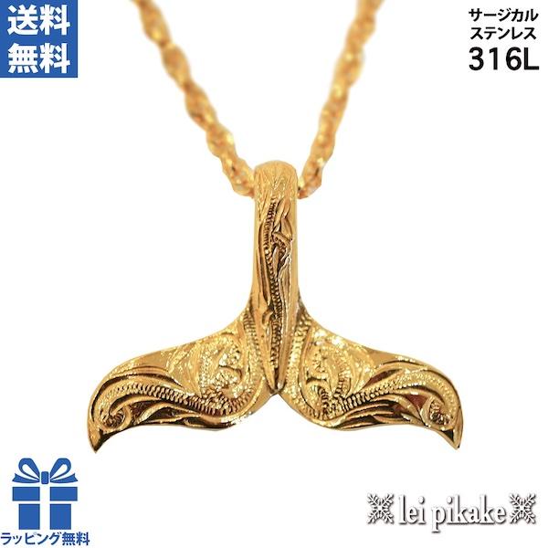 ハワイアンジュエリー ネックレス サージカルステンレス ホエールテールペンダントヘッド ゴールドカラ...