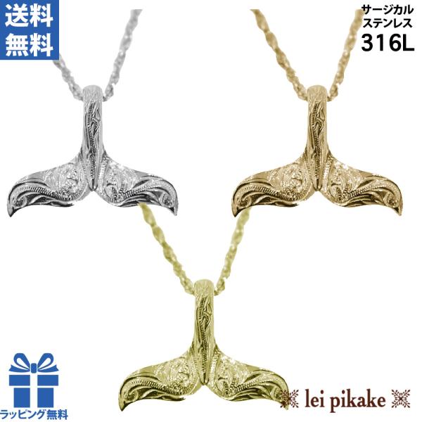 《選べる３色》ハワイアンジュエリー ネックレス サージカルステンレス ホエールテール クジラ 鯨の尻...