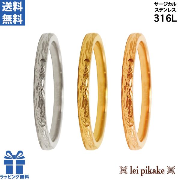 《選べる３色》ハワイアンジュエリー サージカルステンレス リング シンプルリング 指輪 スクロール ...