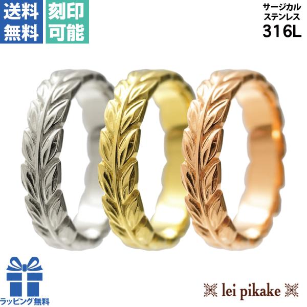 《選べる３色》ハワイアンジュエリー サージカルステンレス マイレリング マイレリーフ アレルギーフリ...