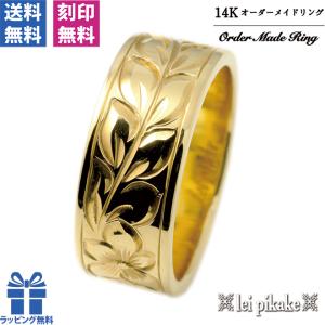 ハワイアンジュエリー リング オーダー・フラットリング幅8mm/厚み1.5mm ハワイアンジュエリー・14Kゴールド 【結婚指輪/マリッジリング】｜leipikake