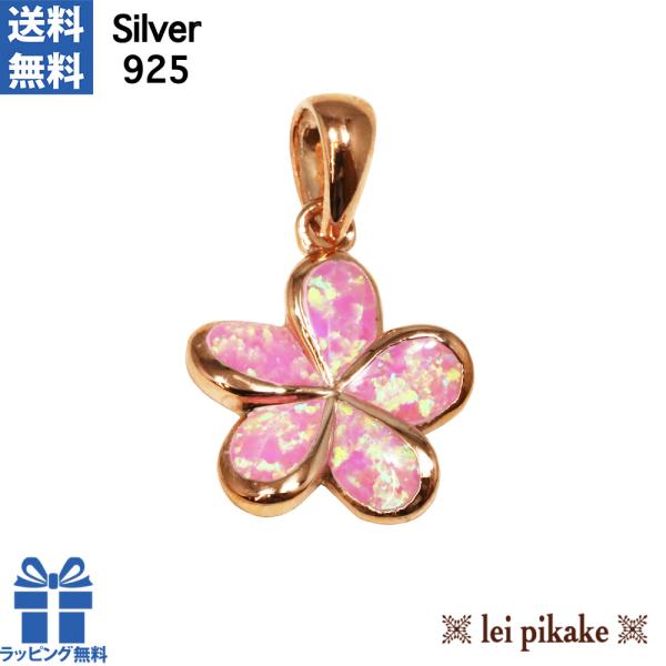 ハワイアンジュエリー ネックレス ペンダント シルバー９２５　ピンクオパール・プルメリアペンダントヘ...