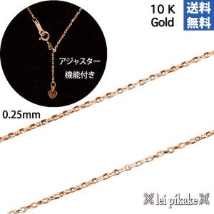 チェーン 女性向けサイズ アジャスター付 ハワイアンジュエリー チェーン あずきチェーン 0.25mm-45cm ・10Kピンクゴールド【送料無料】｜leipikake