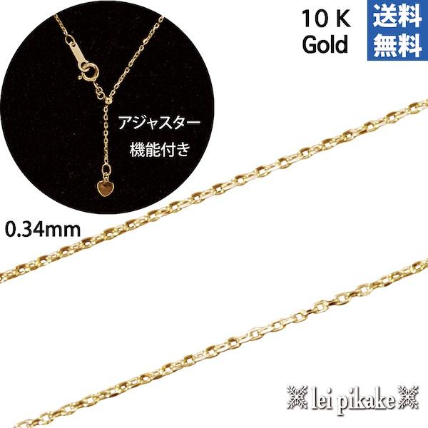 ハワイアンジュエリー　チェーン　ゴールドチェーン　10Kイエローゴールド　あずきチェーン・アジャスタ...