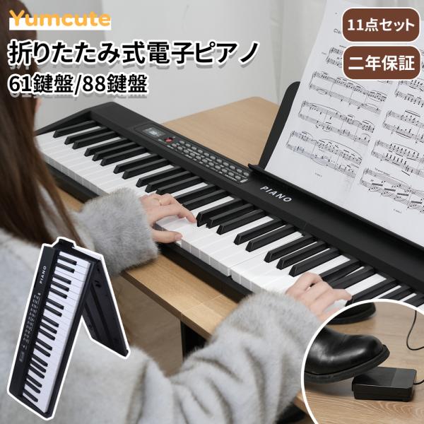 Yumcute 電子ピアノ 折りたたみ 折りたたみ式電子ピアノ 電子ピアノセット 10/12点セット...