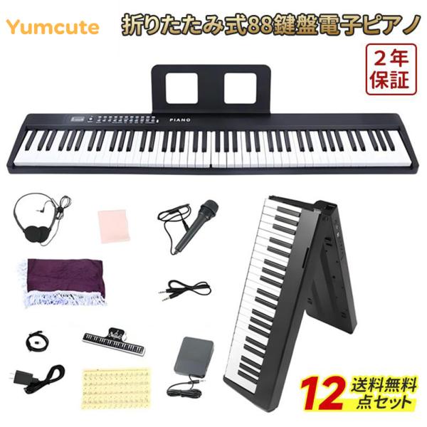 Yumcute 電子ピアノ 折りたたみ 折りたたみ式電子ピアノ 電子ピアノセット 12点セット 入門...