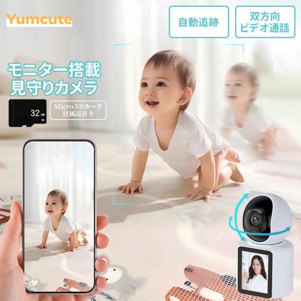Yumcute ベビーカメラ 見守りカメラ ベビーモニター 室内 防犯カメラ 自動追跡 動作検知 角...