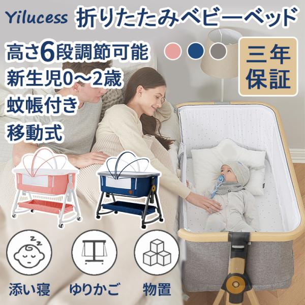 Yilucess ベビーベッド ゆりかご 蚊帳付き 折りたたみ 添い寝 0-2歳 赤ちゃん 通気性良...