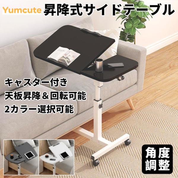 Yumcute サイドテーブル 昇降式テーブル 昇降式デスク 電動 キャスター付き おすすめ 角度調...