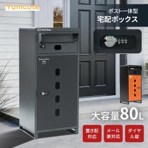 AORTD 宅配ボックス ポスト付き 戸建 大型 大容量 一体型 工事不要