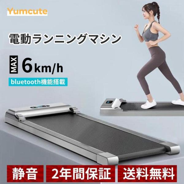 Yumcute ランニングマシン 電動 トレッドミル ルームランナー 家庭用 静音 MAX6km/h...