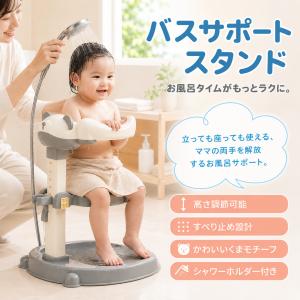 ベビーシャワースタンド ベビーバスチェア ベビーバス バススタンド 高さ調節 赤ちゃん お風呂 サポート 立ったままシャワー 両手フリー 滑り止め 安全設計