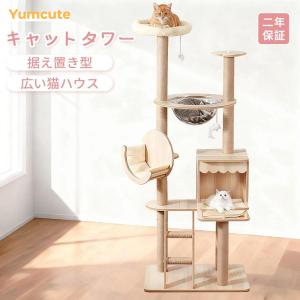 Yumcute キャットタワー 猫タワー 木製 据え置き 多頭飼い おしゃれ