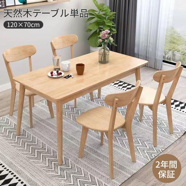 ダイニングテーブル 食事テーブル ４人掛け 天然木 食卓テーブル コンパクト ６人掛け パソコンデス...