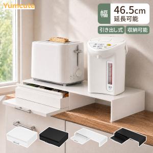 Yumcute レンジ上ラック キッチンラック 机上ラック 収納 家電収納 伸縮式 双方向スライド棚 作業台 引き出し付き 便利 おしゃれ 省スペース 滑り止め 炊飯器