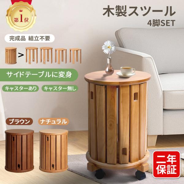 スツール 木製 4脚セット サイドテーブル キッチンスツール 食卓椅子 完成品 ソファデーブル 収納...