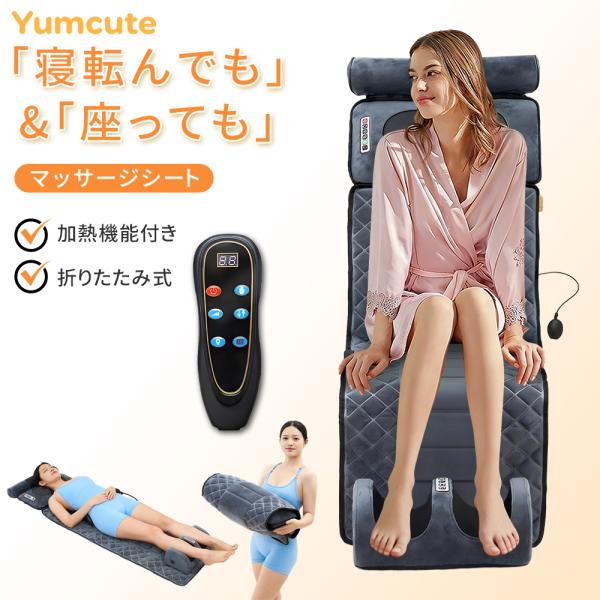 Yumcute マッサージ機 ストレッチマット マッサージシート 折りたたみ 寝ながら 温熱 加熱機...