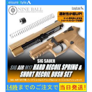 LAYLAX SIG SAUER ProForce M17用 ハードリコイルスプリング&amp;ショートリコイルブッシュセット
