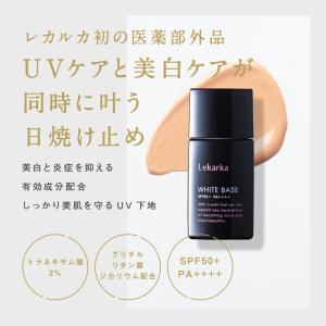 Lekarka 公式 薬用美白UV下地 30g...の詳細画像3