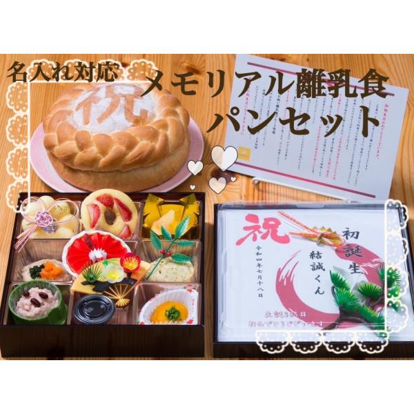 お祝いメモリアル離乳食ボックス＆ 卵不使用 「祝」無添加パンセット 1歳 誕生日祝い 離乳食 一升餅...