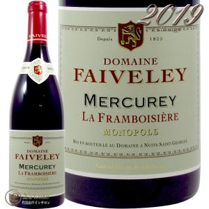 2020 メルキュレイ ラ フランボワジエール モノポール フェヴレ 正規品 赤ワイン 辛口 750ml Faiveley Mercurey La Framboisiere Monopole