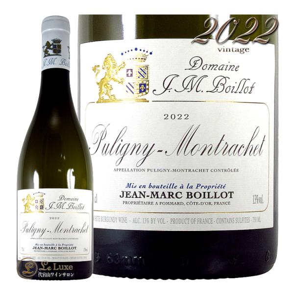 2022 ピュリニー モンラッシェ ブラン ジャン マルク ボワイヨ 正規品 白ワイン 辛口 フルボ...