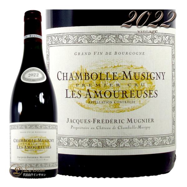 2022 シャンボール ミュジニー プルミエ クリュ レ ザムルーズ ジャック フレデリック ミュニ...