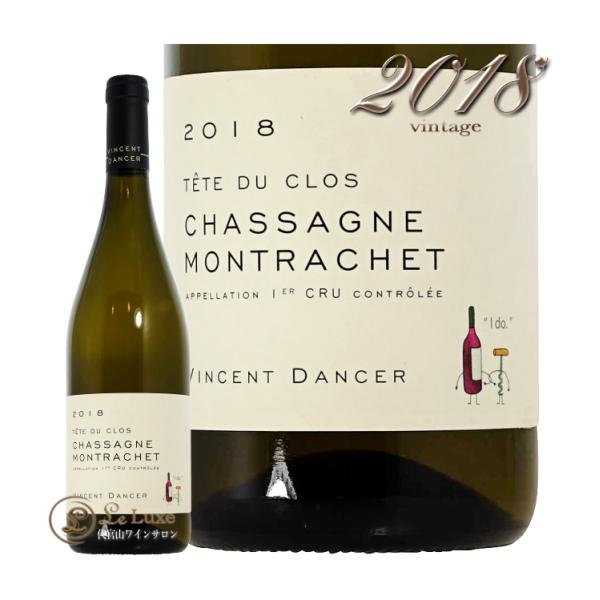 2018 シャサーニュ モンラッシェ プルミエ クリュ テット デュ クロ ヴァンサン ダンセール ...