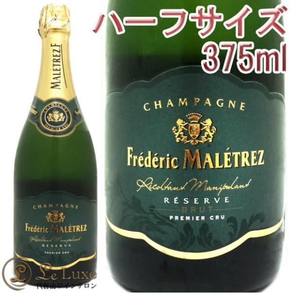 NV プルミエ クリュ ブリュット レゼルヴ フレデリック マルトレ ハーフ サイズ 正規品  シャ...
