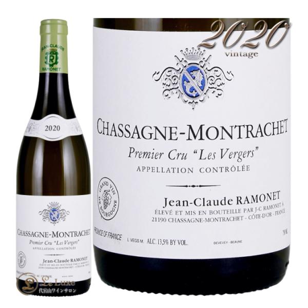 2020 シャサーニュ モンラッシェ プルミエ クリュ レ ヴェルジェ ラモネ 白ワイン 辛口 75...