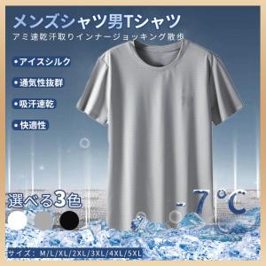 tシャツ メンズ 夏服 男 半袖 インナー ティーシャツ ジョッキング 散歩 Tシャツ クルーネック 丸首 カジュアルTシャツ 接触冷感 ゆったり 男性用 通勤