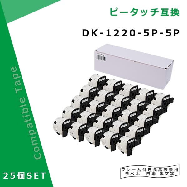 【福袋5個セット】食品表示用ラベル DK-1220互換 DK1220×25個セット(ホルダー25個付...