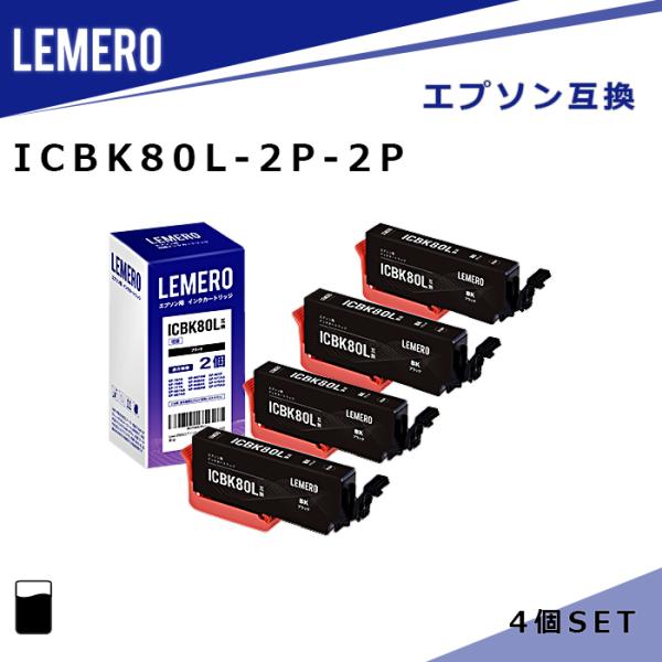 【LM福袋2個セット】 LEMERO エプソン 互換インク ICBK80L×2個セット×2個 ブラッ...