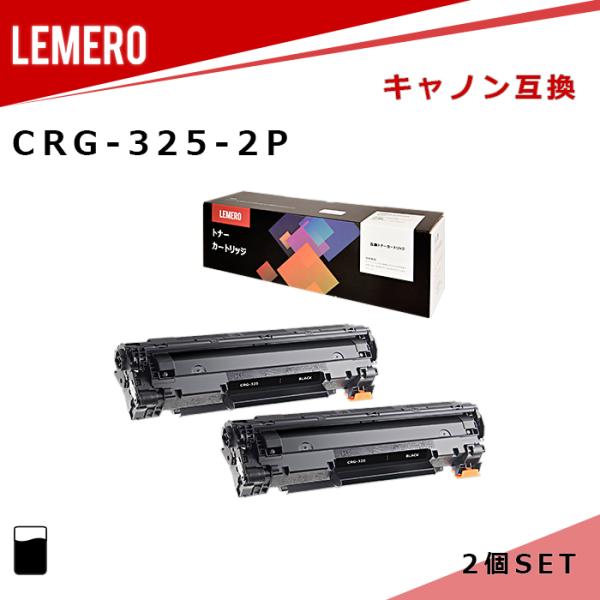 【LM福袋2個セット】 LEMERO キヤノン 互換トナー CRG-325 ブラック×2個 対応機種...
