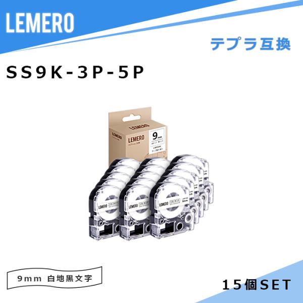 【LM福袋5個セット】 LEMERO テプラ 互換テープ SS9K 3個セット ×5個 白テープ /...