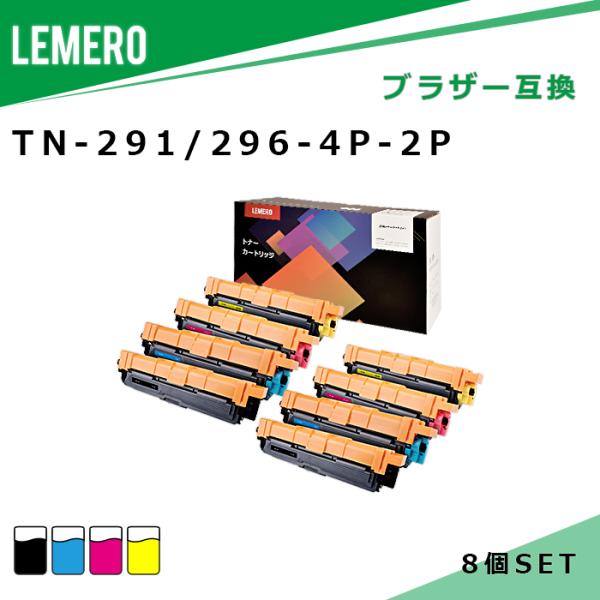 【LM福袋2個セット】 LEMERO ブラザー 互換トナー TN-291+TN-296 4色セット×...