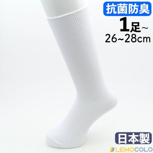 【１足】26〜28cmメンズ 男性 白靴下 抗菌防臭加工の サポーター ホワイト ソックス【４足まで...