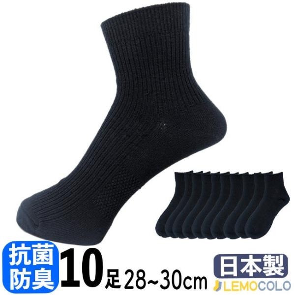 【10足組】28~30cm 日本製 抗菌防臭サポーターショートソックス　ハーフ丈　ブラック ビジネス...