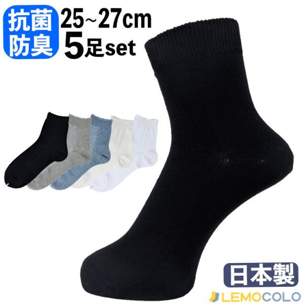 【5足】25/27cm β・ビーン糸使用 日本製 吸水速乾 抗菌防臭加工 ハーフ丈ソックス 無地  ...