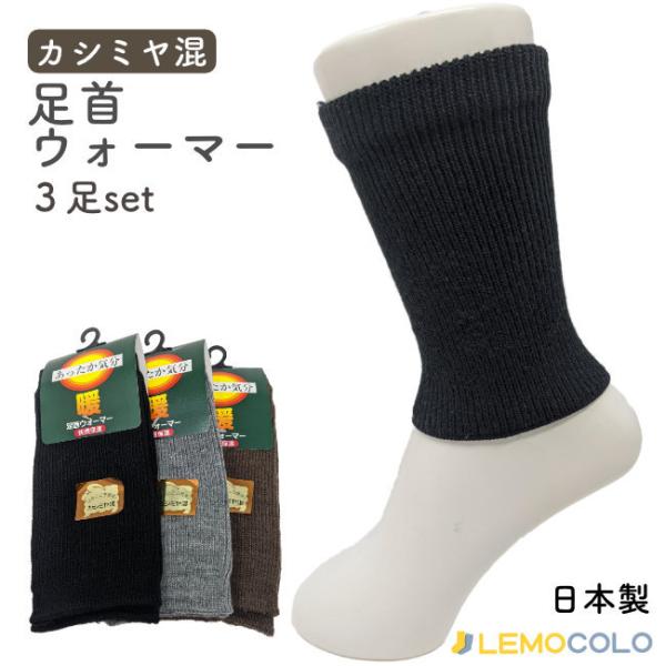 【3足組】フリーサイズ　足首ウォーマー カシミヤ混  男性 メンズ 紳士 女性 レディース 婦人 ニ...