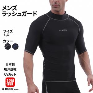 ラッシュガード 水着メンズ フィットネス 日本製 半袖 UVカット メンズ 男子 紫外線対策 日焼け防止 L O  910  ルモード｜ルモードフィットネスウェアSHOP