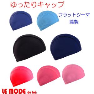 スイムキャップ YM 水泳 キャップ スイミングキャップ ゆったりサイズ フラットシーマ フリーサイズ 50-65cm 男女兼用 ルモード C-bousiFS｜lemode1