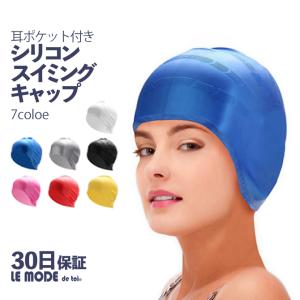 スイムキャップ 耳ポケット付 シリコンスイミングキャップ フィット すっぽり 防水 UVカット ルモード C-bousimimi｜lemode1