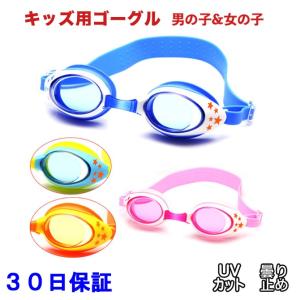 子供用 スイミングゴーグル 4-9歳対象モデル 小学生 キッズ