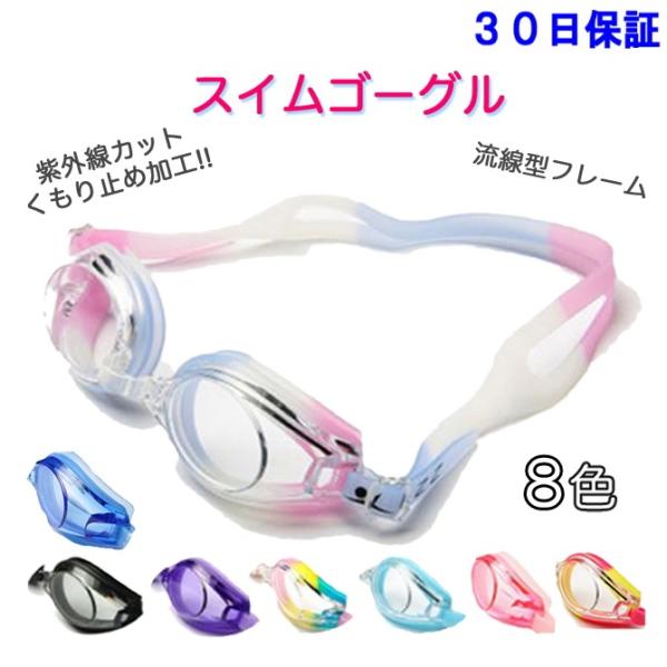 スイムゴーグル スイミングゴーグル 子供から大人 水泳  CP メンズ レディース メガネ 水中 フ...