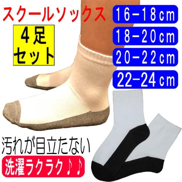 スクールソックス 白 4足セット 汚れが目立ちにくい ホワイト 子供 子ども キッズ 靴下 ジュニア...
