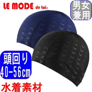 スイムキャップ 水泳 キャップ スイミングキャップ ゆったり 40-56cm フリーサイズ 男女兼用 フラットシーマ 撥水加工 伸縮性｜lemode1