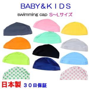 スイムキャップ キッズ ベビー ジュニア スイミングキャップ 水泳帽 帽子 日本製 キャップ 水着素材 子供用 男の子 女の子 帽子｜lemode1