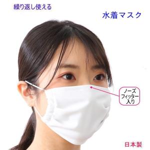 マスク 旭化成生地使用 日本製 ノーズフィッター マスク タック 水着素材 大人用 白 繰り返し使える 洗える マスク 個包装 耳痛くない 日本製生地