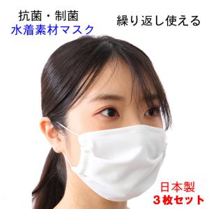 3枚セット マスク 抗菌 制菌 防臭 マスク 日本製 抗菌マスク 制菌マスク 防臭マスク 水着素材 大人用 子供用 白 繰り返し使える 洗える 個包装 息苦しくない
